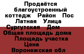 Продаётся благоустроенный коттедж › Район ­ Пос. Латная › Улица ­ Сургутская › Дом ­ 10 › Общая площадь дома ­ 125 › Площадь участка ­ 1 400 › Цена ­ 3 300 000 - Воронежская обл., Семилукский р-н, Латная пгт Недвижимость » Дома, коттеджи, дачи продажа   . Воронежская обл.